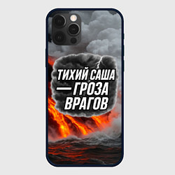 Чехол iPhone 12 Pro Max Тихий Саша гроза врагов