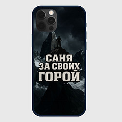 Чехол iPhone 12 Pro Max Саня за своих горой
