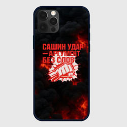 Чехол iPhone 12 Pro Max Сашин удар аргумент без слов