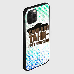 Чехол для iPhone 12 Pro Max Саня как танк - прет на пролом, цвет: 3D-черный — фото 2