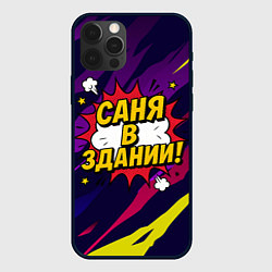 Чехол iPhone 12 Pro Max Саня в здании