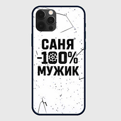 Чехол iPhone 12 Pro Max Саня мужик сто процентов
