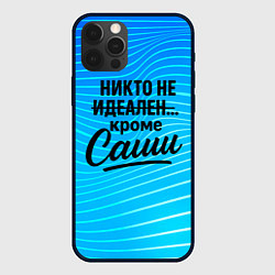 Чехол iPhone 12 Pro Max Никто не идеален кроме Саши