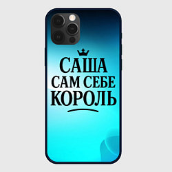 Чехол iPhone 12 Pro Max Саша - сам себе король