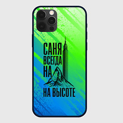 Чехол iPhone 12 Pro Max Саня всегда на высоте - горы и небоскреб