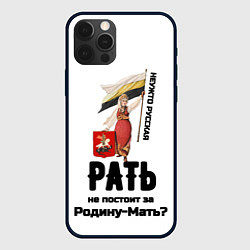 Чехол для iPhone 12 Pro Max Русская рать - девушка с флагом РИ на белом, цвет: 3D-черный