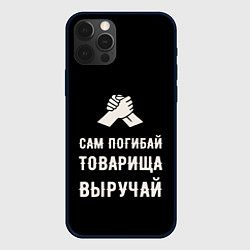 Чехол iPhone 12 Pro Max Товарища выручай - черно-бежевый арт
