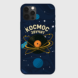 Чехол для iPhone 12 Pro Max Космос звучит - виниловая пластинка, цвет: 3D-черный