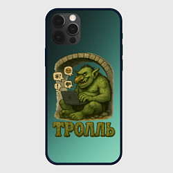 Чехол для iPhone 12 Pro Max Тролль с ноутбуком, цвет: 3D-черный