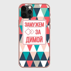 Чехол iPhone 12 Pro Max Замужем за Димой
