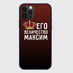 Чехол iPhone 12 Pro Max Его величество Максим