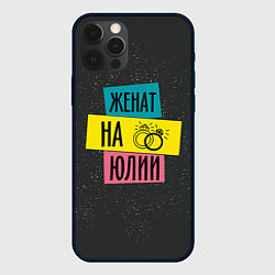 Чехол iPhone 12 Pro Max Женя Юля