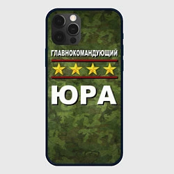 Чехол iPhone 12 Pro Max Главнокомандующий Юра