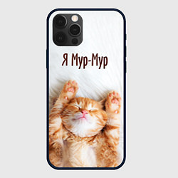 Чехол для iPhone 12 Pro Max Я мур мур, цвет: 3D-черный