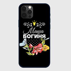 Чехол для iPhone 12 Pro Max Богиня Маша, цвет: 3D-черный