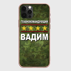 Чехол iPhone 12 Pro Max Главнокомандующий Вадим
