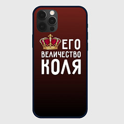 Чехол iPhone 12 Pro Max Его величество Коля