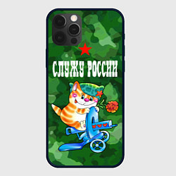 Чехол для iPhone 12 Pro Служу России - кот на пулемете, цвет: 3D-черный