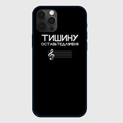 Чехол iPhone 12 Pro Тишину оставьте для меня