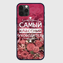 Чехол для iPhone 12 Pro Самый классный руководитель, цвет: 3D-черный