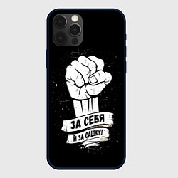 Чехол iPhone 12 Pro За себя и за Сашку