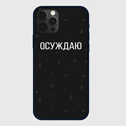 Чехол iPhone 12 Pro Осуждаю