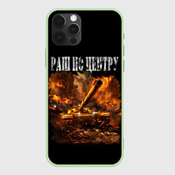 Чехол для iPhone 12 Pro ТАНКИ РАШ ПО ЦЕНТРУ, цвет: 3D-салатовый