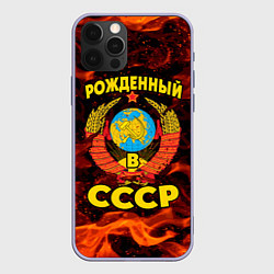 Чехол для iPhone 12 Pro СССР, цвет: 3D-светло-сиреневый