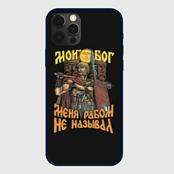 Чехол iPhone 12 Pro Мой Бог меня рабом не называл