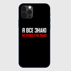 Чехол для iPhone 12 Pro Я всё знаю, цвет: 3D-черный