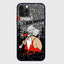 Чехол для iPhone 12 Pro Веришь? в Деда Мороза, цвет: 3D-черный