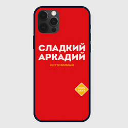 Чехол iPhone 12 Pro СЛАДКИЙ АРКАДИЙ