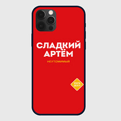 Чехол iPhone 12 Pro СЛАДКИЙ АРТЁМ