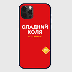 Чехол iPhone 12 Pro СЛАДКИЙ КОЛЯ
