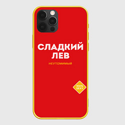Чехол iPhone 12 Pro СЛАДКИЙ ЛЕВ