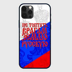 Чехол iPhone 12 Pro Не топтать врагам зелю русскую - триколор