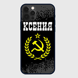 Чехол iPhone 12 Pro Имя Ксения и желтый символ СССР со звездой