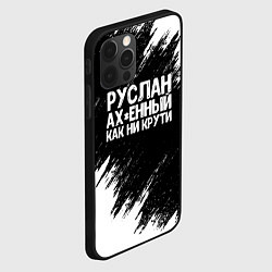 Чехол для iPhone 12 Pro Руслан ах*енный как ни крути, цвет: 3D-черный — фото 2