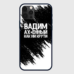 Чехол iPhone 12 Pro Вадим ах*енный как ни крути