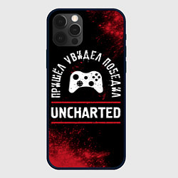 Чехол iPhone 12 Pro Uncharted Пришел, Увидел, Победил