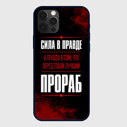 Чехол iPhone 12 Pro Надпись: сила в правде, а правда в том, что перед