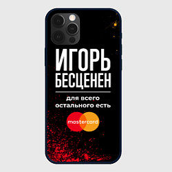 Чехол iPhone 12 Pro Игорь Бесценен, а для всего остального есть Master