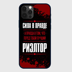 Чехол iPhone 12 Pro Риэлтор - сила в правде на темном фоне