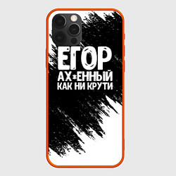 Чехол iPhone 12 Pro Егор офигенный как ни крути