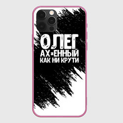 Чехол iPhone 12 Pro Олег офигенный как ни крути