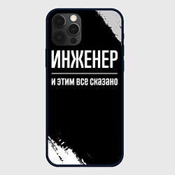 Чехол iPhone 12 Pro Инженер и этим все сказано: на темном