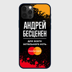 Чехол iPhone 12 Pro Андрей бесценен, а для всего остального есть Maste