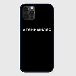 Чехол iPhone 12 Pro Темный лес хэштег