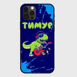 Чехол iPhone 12 Pro Тимур рокозавр