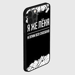Чехол для iPhone 12 Pro Я же Лёня и этим всё сказано: на темном, цвет: 3D-черный — фото 2